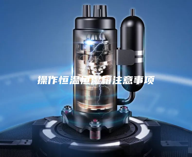 操作恒温恒湿箱注意事项