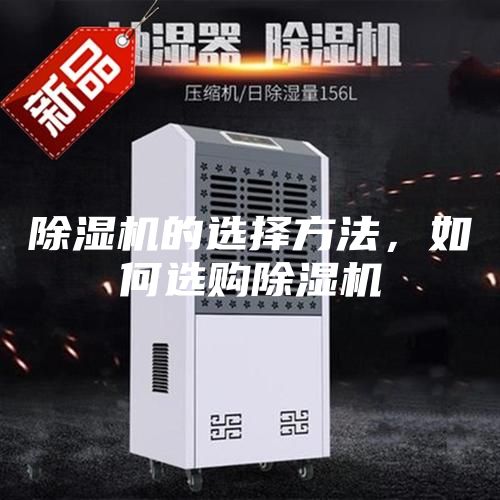 除湿机的选择方法，如何选购除湿机