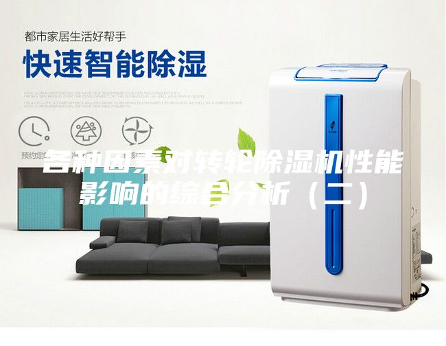 各种因素对转轮除湿机性能影响的综合分析（二）