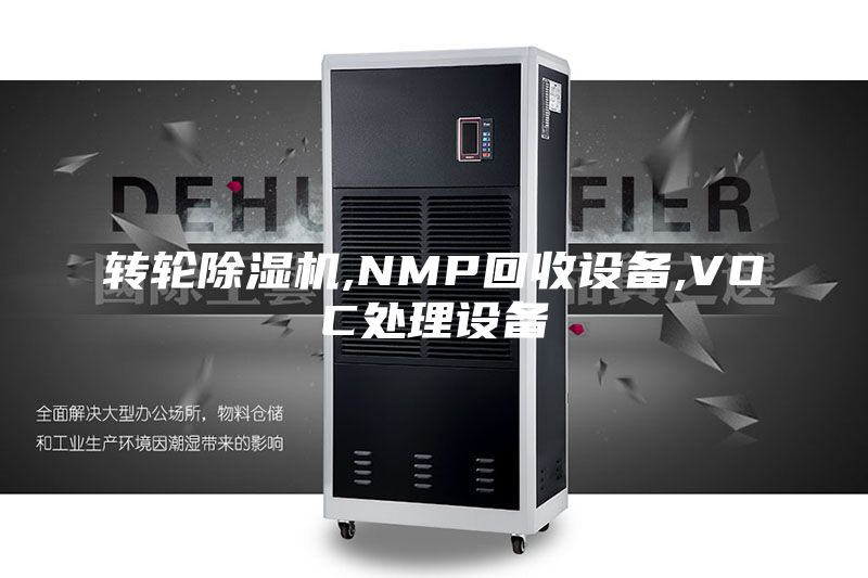 转轮除湿机,NMP回收设备,VOC处理设备