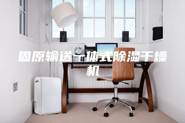 固原输送一体式除湿干燥机