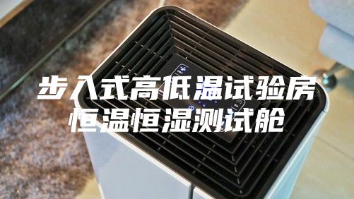 步入式高低温试验房恒温恒湿测试舱