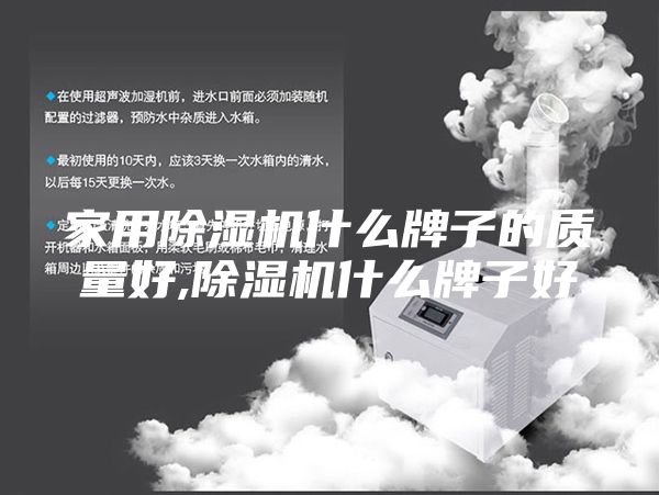 家用除湿机什么牌子的质量好,除湿机什么牌子好