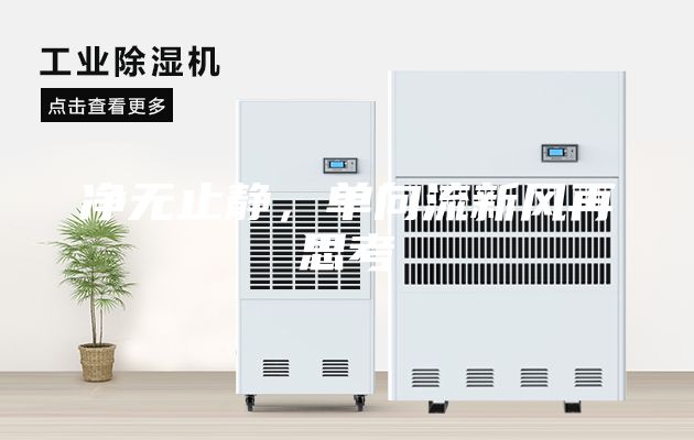 净无止静，单向流新风再思考