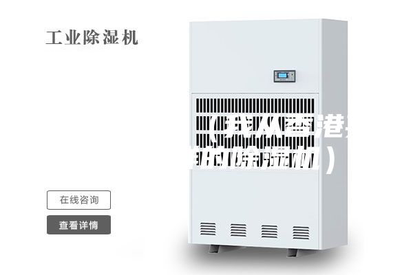 除湿机价格（我从香港买到了怎样的除湿机）