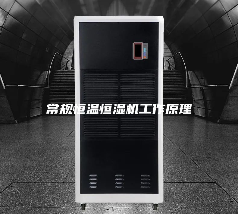 常规恒温恒湿机工作原理