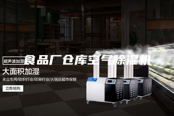 食品厂仓库空气除湿机