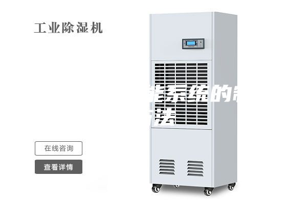 无线除湿智能系统的制作方法