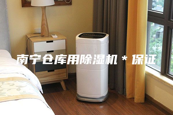 南宁仓库用除湿机＊保证