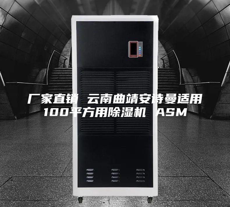 厂家直销 云南曲靖安诗曼适用100平方用除湿机 ASM