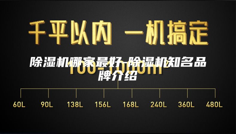 除湿机哪家最好-除湿机知名品牌介绍