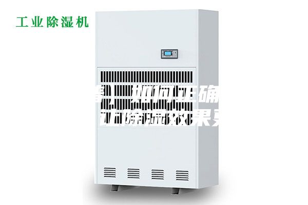 【科普】如何正确使用除湿机,让除湿效果更显著