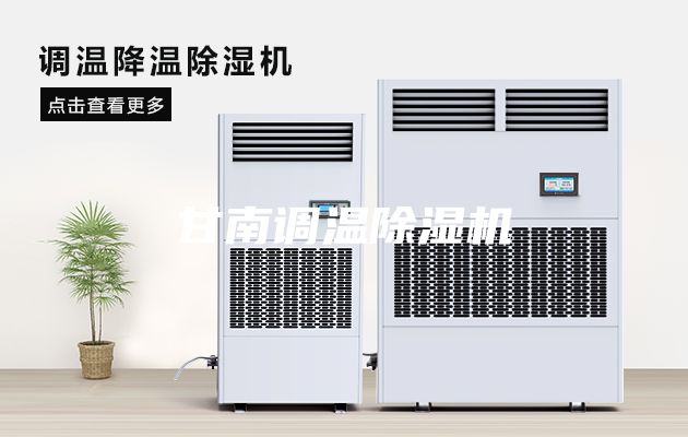 甘南调温除湿机
