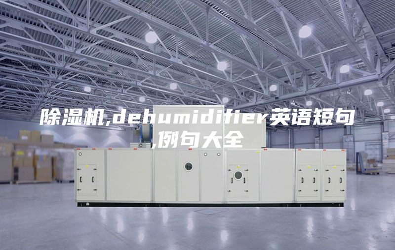 除湿机,dehumidifier英语短句,例句大全