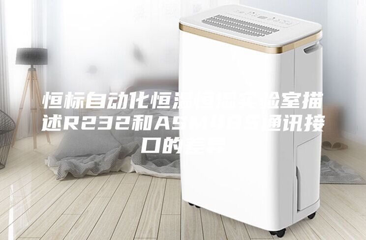 恒标自动化恒温恒湿实验室描述R232和ASM485通讯接口的差异