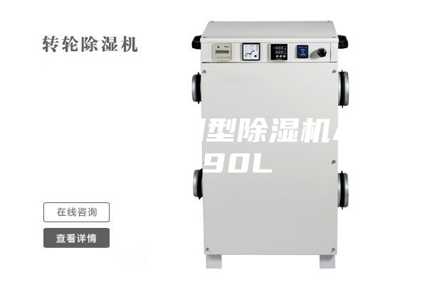 家用、商用型除湿机ASM-90L