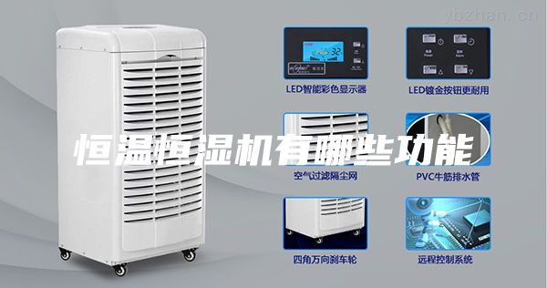 恒温恒湿机有哪些功能
