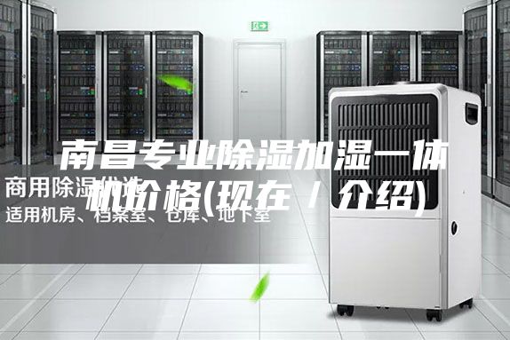 南昌专业除湿加湿一体机价格(现在／介绍)