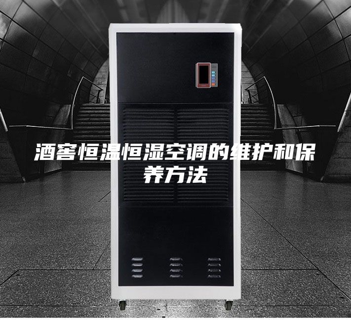 酒窖恒温恒湿空调的维护和保养方法