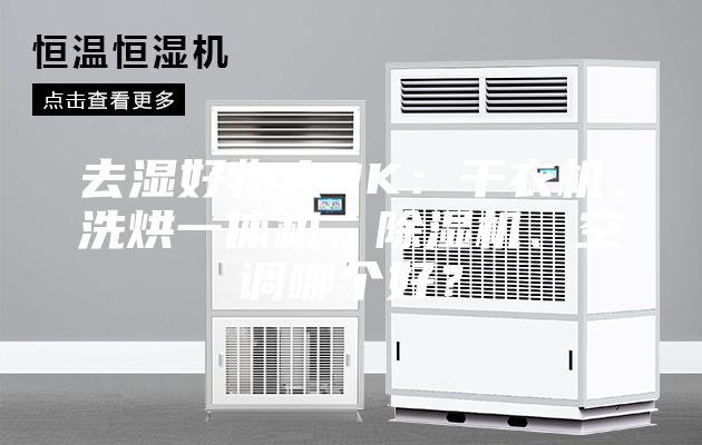 去湿好物大PK：干衣机、洗烘一体机、除湿机、空调哪个好？