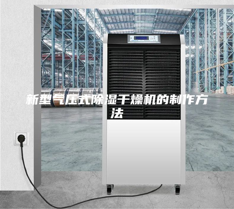 新型气压式除湿干燥机的制作方法
