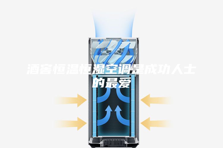 酒窖恒温恒湿空调是成功人士的最爱