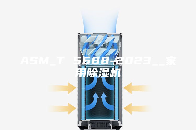 ASM_T 5688-2023__家用除湿机