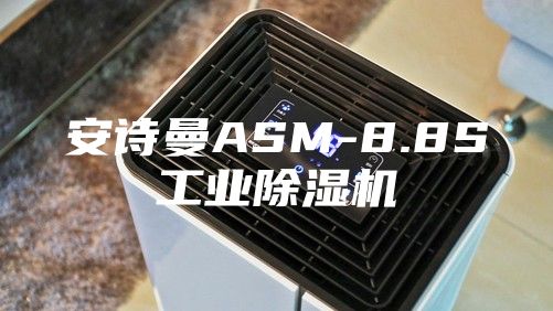 安诗曼ASM-8.8S工业除湿机