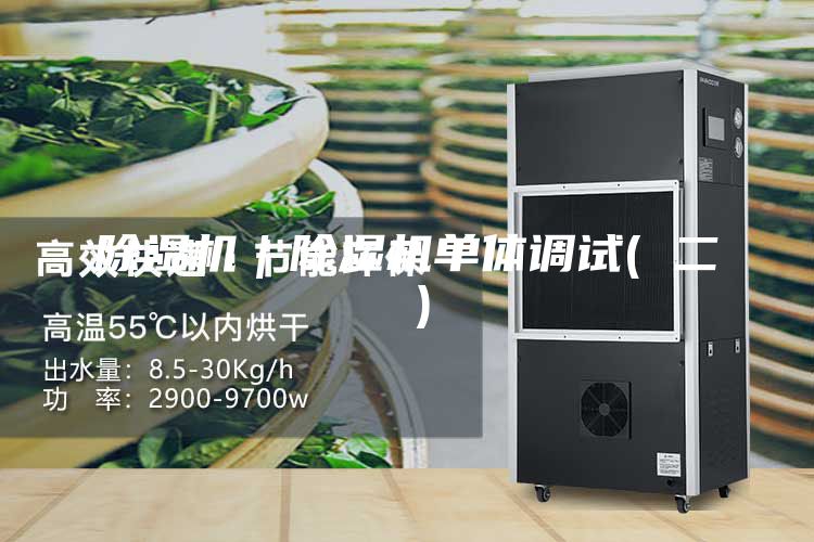 除湿机｜除湿机单体调试( 二 )