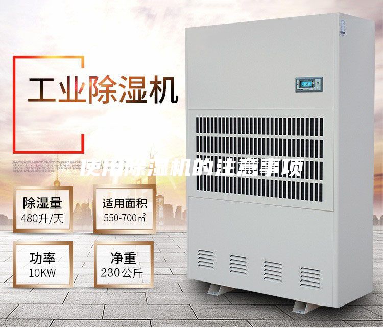 使用除湿机的注意事项