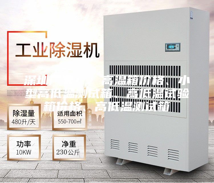 深圳厂家！！高温箱价格、小型高低温测试箱、高低温试验箱价格、高低温测试箱