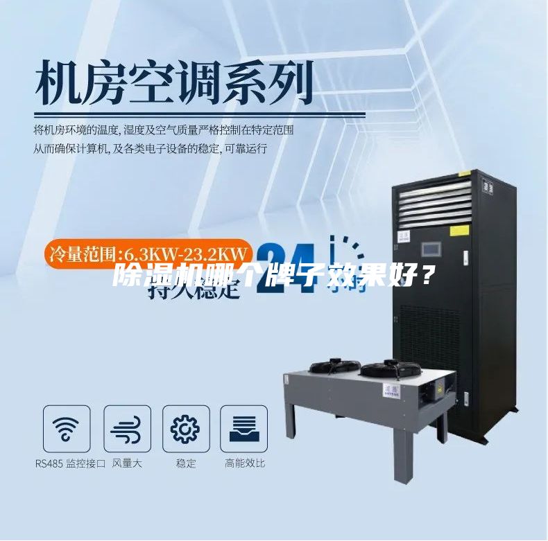 除湿机哪个牌子效果好?