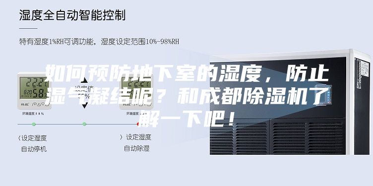 如何预防地下室的湿度，防止湿气凝结呢？和成都除湿机了解一下吧！