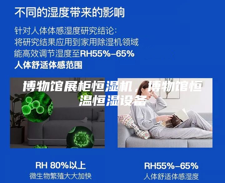 博物馆展柜恒湿机，博物馆恒温恒湿设备