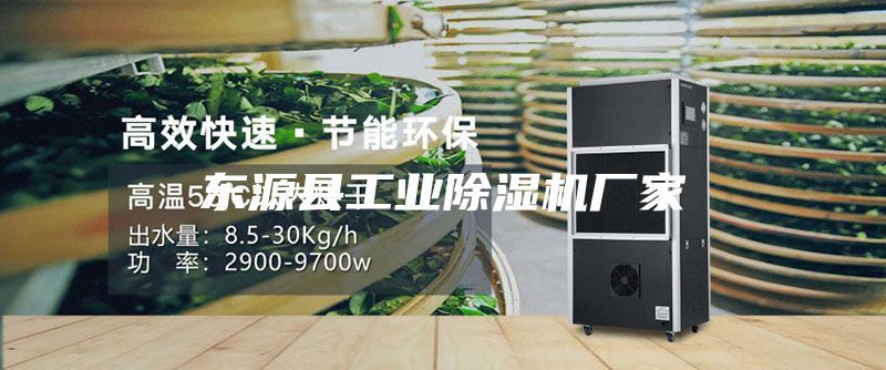 东源县工业除湿机厂家