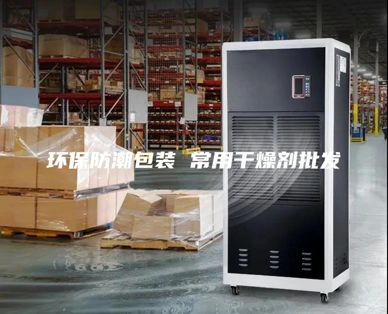 环保防潮包装 常用干燥剂批发