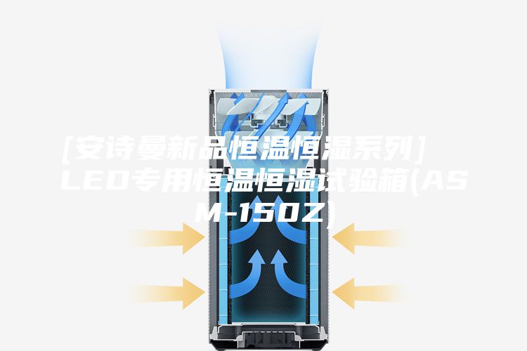 [安诗曼新品恒温恒湿系列]  LED专用恒温恒湿试验箱(ASM-150Z)