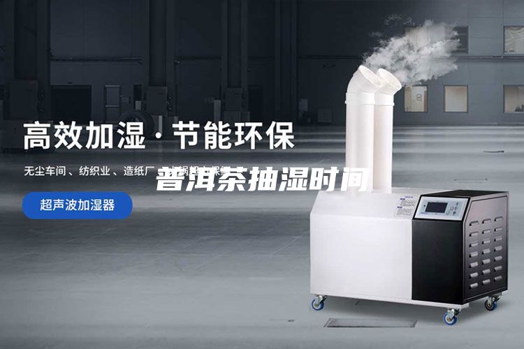 普洱茶抽湿时间