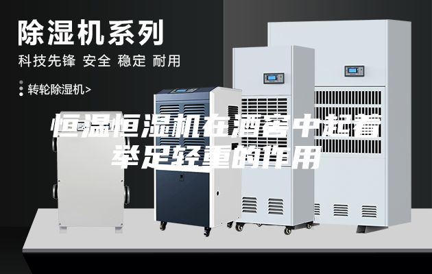恒温恒湿机在酒窖中起着举足轻重的作用