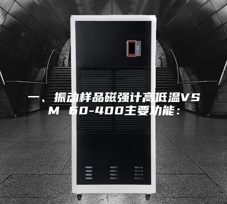 一、振动样品磁强计高低温VSM 60-400主要功能: