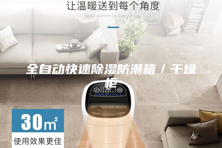 全自动快速除湿防潮箱／干燥柜