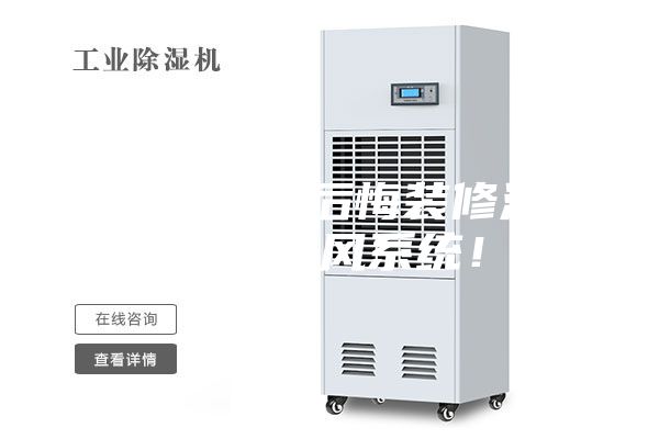 夏天到了真后悔装修没有安装新风系统!