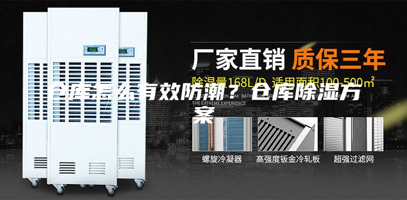 仓库怎么有效防潮？仓库除湿方案