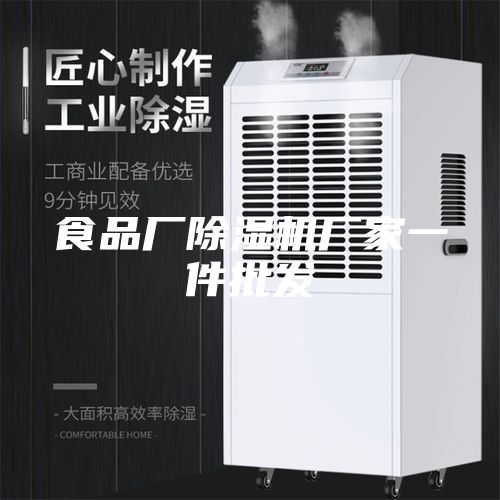 食品厂除湿机厂家一件批发
