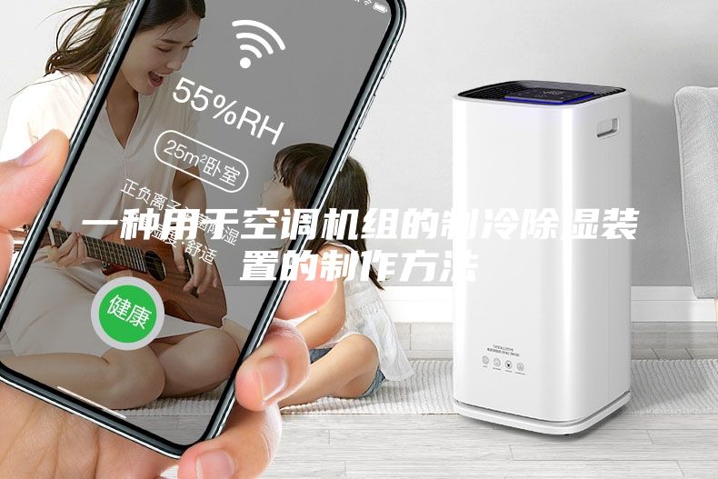 一种用于空调机组的制冷除湿装置的制作方法