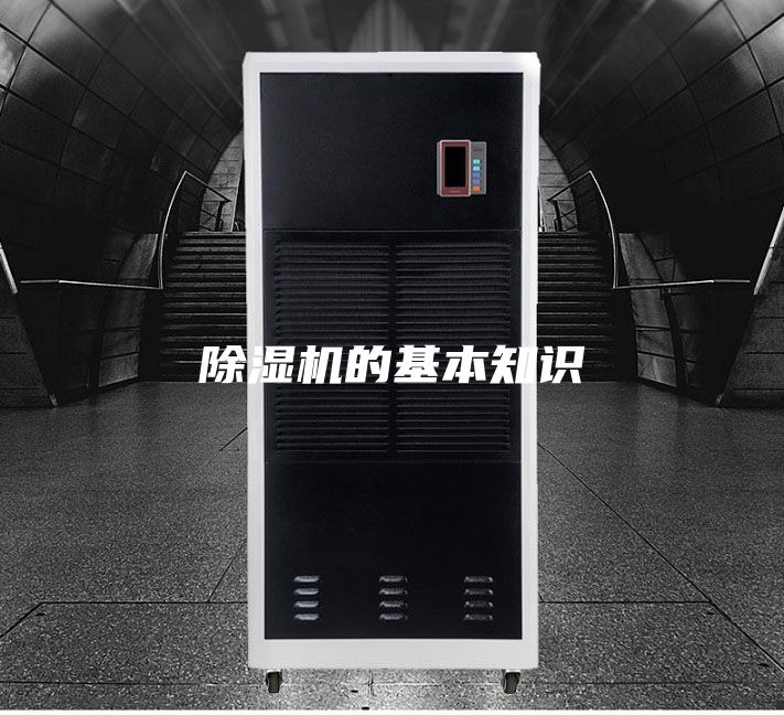 除湿机的基本知识