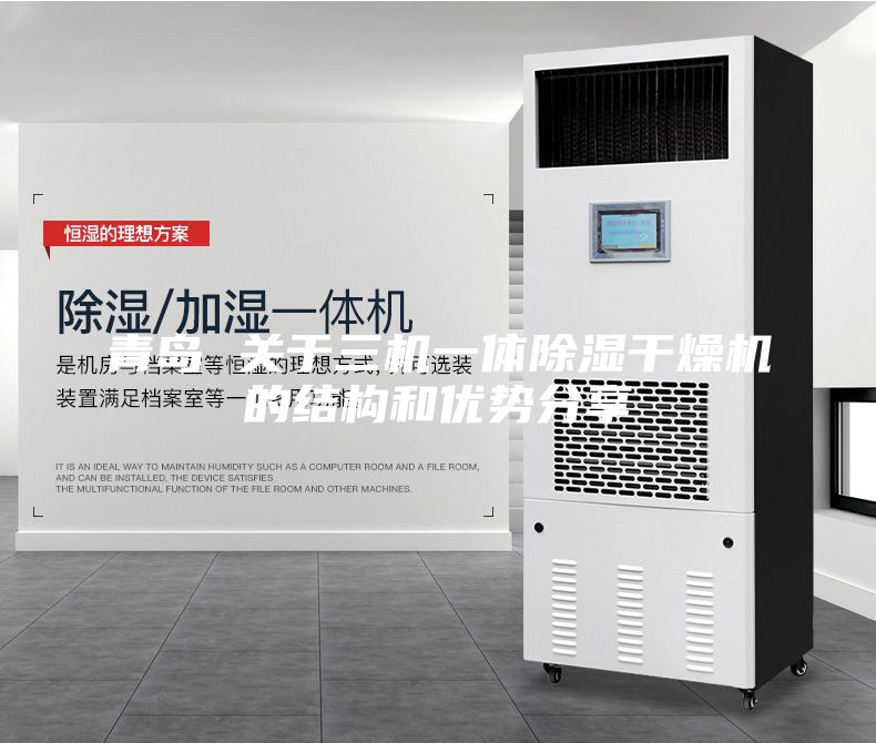 青岛 关于三机一体除湿干燥机的结构和优势分享