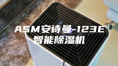 ASM安诗曼-123E智能除湿机