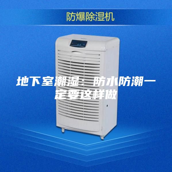 地下室潮湿：防水防潮一定要这样做
