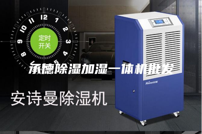 承德除湿加湿一体机批发